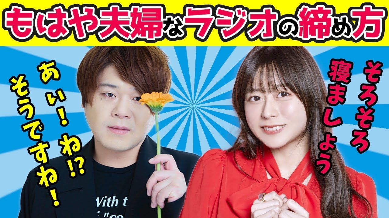 こりゃあもう夫婦でしょうよ」って感じのラジオの締め方をする水瀬