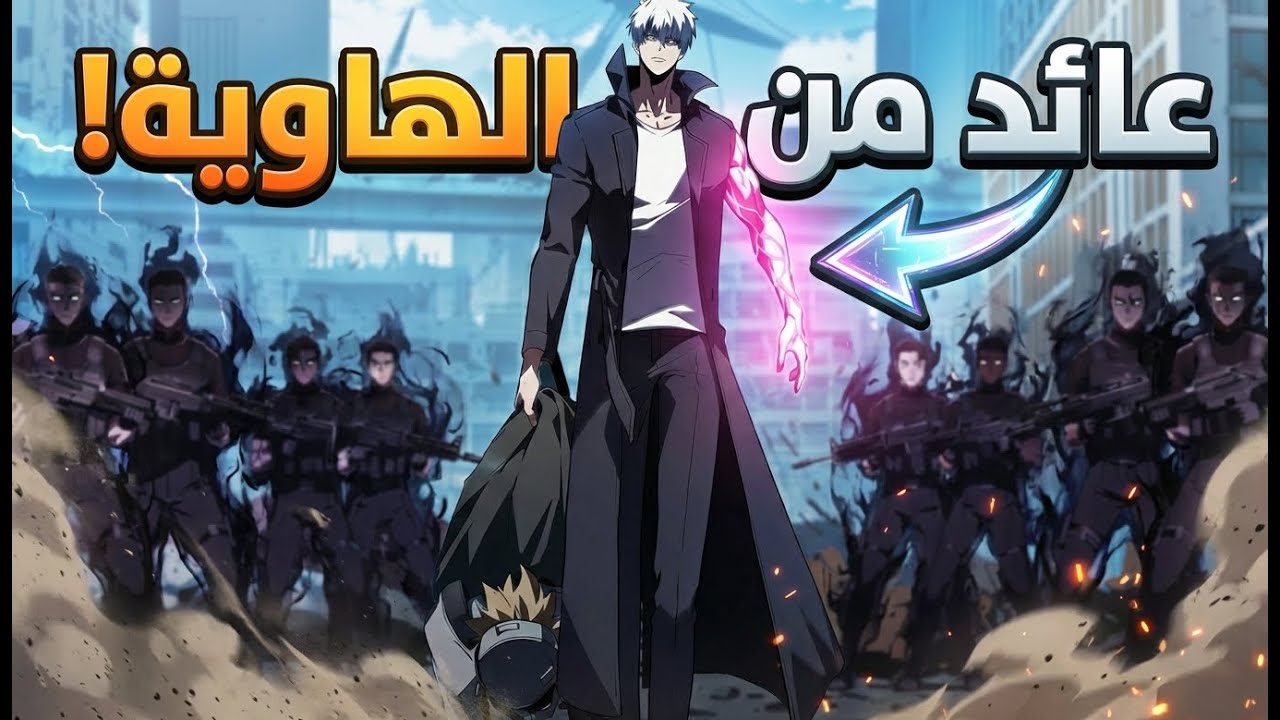 عاد من الهاوية بعد 500 عام ! كيف سيكون انتقامه ؟ 🔥 ملخص مانهوا