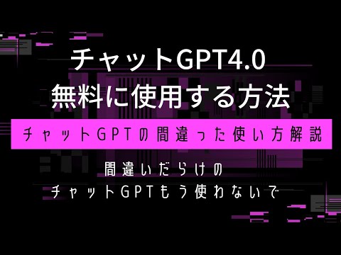チャットGPT間違った使い方＆有料版GPT4.0無料で使う方法