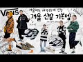 유행안타는 겨울 운동화 & 겨울 신발 기본템 잘 신는 스타일링 법