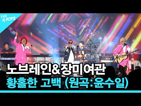 노브레인&amp;<strong>amp</strong>;장미여관, 황홀한 고백 (원곡:윤수일) │ 더 스테이지 빅 플레저 (THE <strong>STAGE</strong> Big Pleasure) [181205]