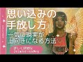 今に影響している思い込みとその手放し方＋その後の展開💜詳しく詳細なタロットリーディング