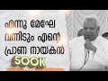 അതി മനോഹര ഗാനം I എന്നു മേഘേ വന്നിടും എന്റെ പ്രാണ നായകൻ........