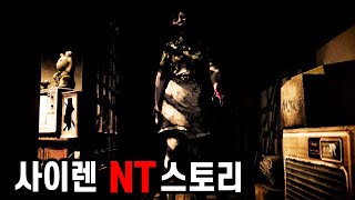 사라진 마을을 덮친 피의 저주, 【사이렌 NT】 공포게임 스토리 정리