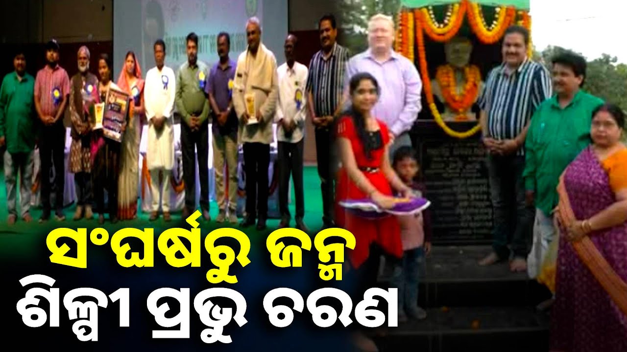 ବିଶିଷ୍ଟ ଚିତ୍ରଶିଳ୍ପୀ ପ୍ରଭୁଚରଣ ଜେନାଙ୍କ ରାଜ୍ୟସ୍ତରୀୟ ଜୟନ୍ତୀ ଉତ୍ସବ ପାଳିତ || knews odisha