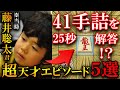 【衝撃】藤井聡太の超天才エピソード5選