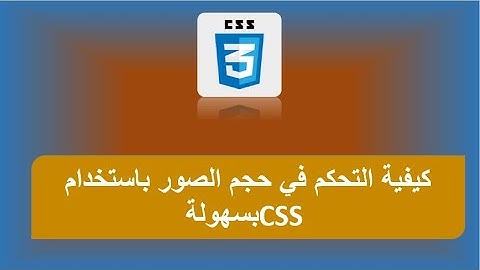 كيفية التحكم في حجم الصور باستخدام CSS بسهولة