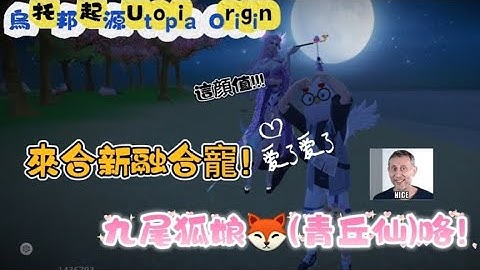 烏托邦起源Utopia Origin 來合新融合寵 九尾狐娘🦊(青丘仙)咯！＃烏托邦起源＃UtopiaOrigin