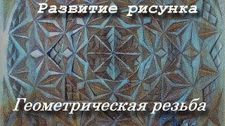 Развитие рисунка при геометрической резьбе. Часть 5