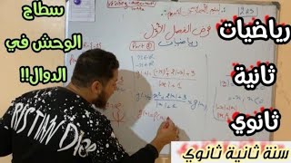 فرض الفصل الأول في الرياضيات ثانية ثانوي(القيمة المطلقة و البيانات/ دالة زوجية و فردية)