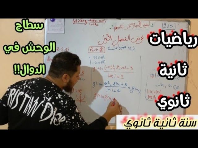 فرض الفصل الأول في الرياضيات ثانية ثانوي(القيمة المطلقة و البيانات/ دالة زوجية و فردية)