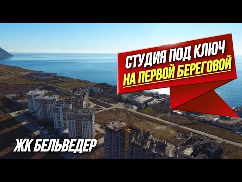 Анапа ЖК Бельведер. ОТЛИЧНОЕ ПРЕДЛОЖЕНИЕ! Квартира студия рядом с морем в ЛУЧШЕМ ЖК Анапы!