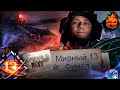 МИРНЫЙ-13 ★ ФИНАЛ