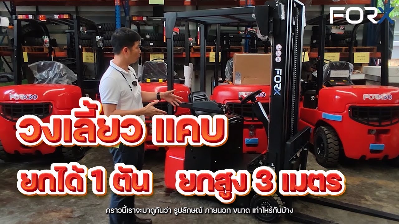โฟล์คลิฟท์ไฟฟ้าขนาดเล็ก EFS101