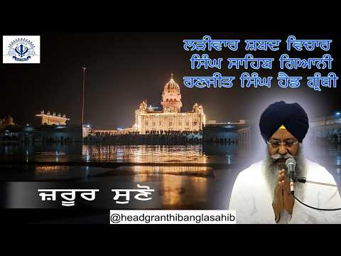 25/06/2026 Live Shabad Vichar Giani Ranjit Singh Ji Head Granthi Gurdwara Bangla Sahib Ji