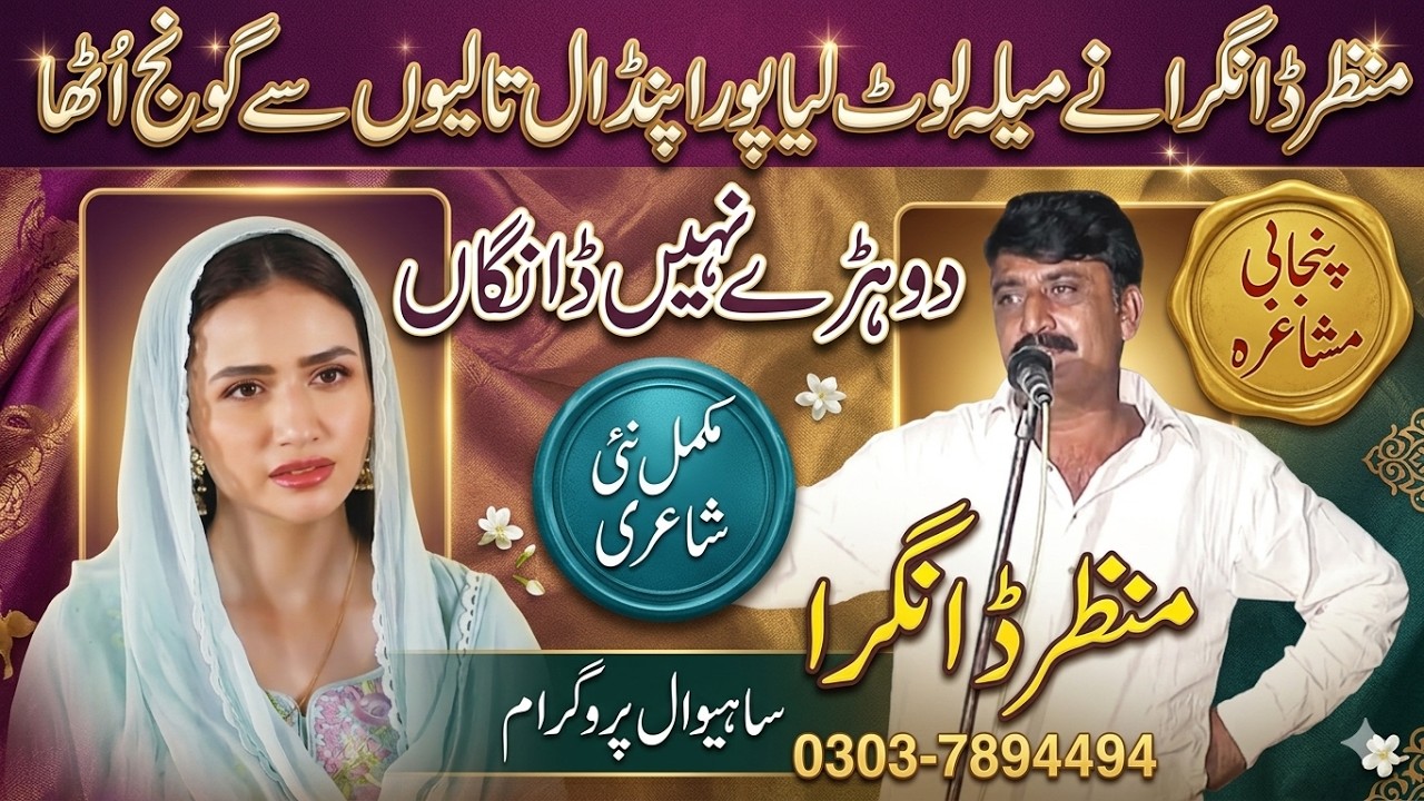 Shayer Pakistan Punjabi mushaira in pakistan by Manzar Khan Dangra new shayari 2026 ANW ...