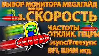 3. Выбор монитора, СКОРОСТЬ. МегаГайд ч.3 - частоты, лаги, синки итд