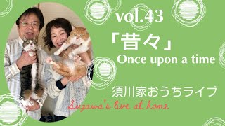 vol.43「昔々」Once upon a time