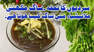 #How To Make #Sarso Ka #Saag #Recipe /Sarso Ka Saag with Butter & Desi Ghee Ka Tarka by Hafiz Farooq