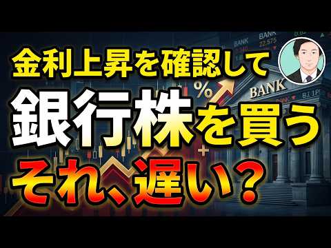 【銀行株、もう遅い？】金利上昇20年を全部調べた結果