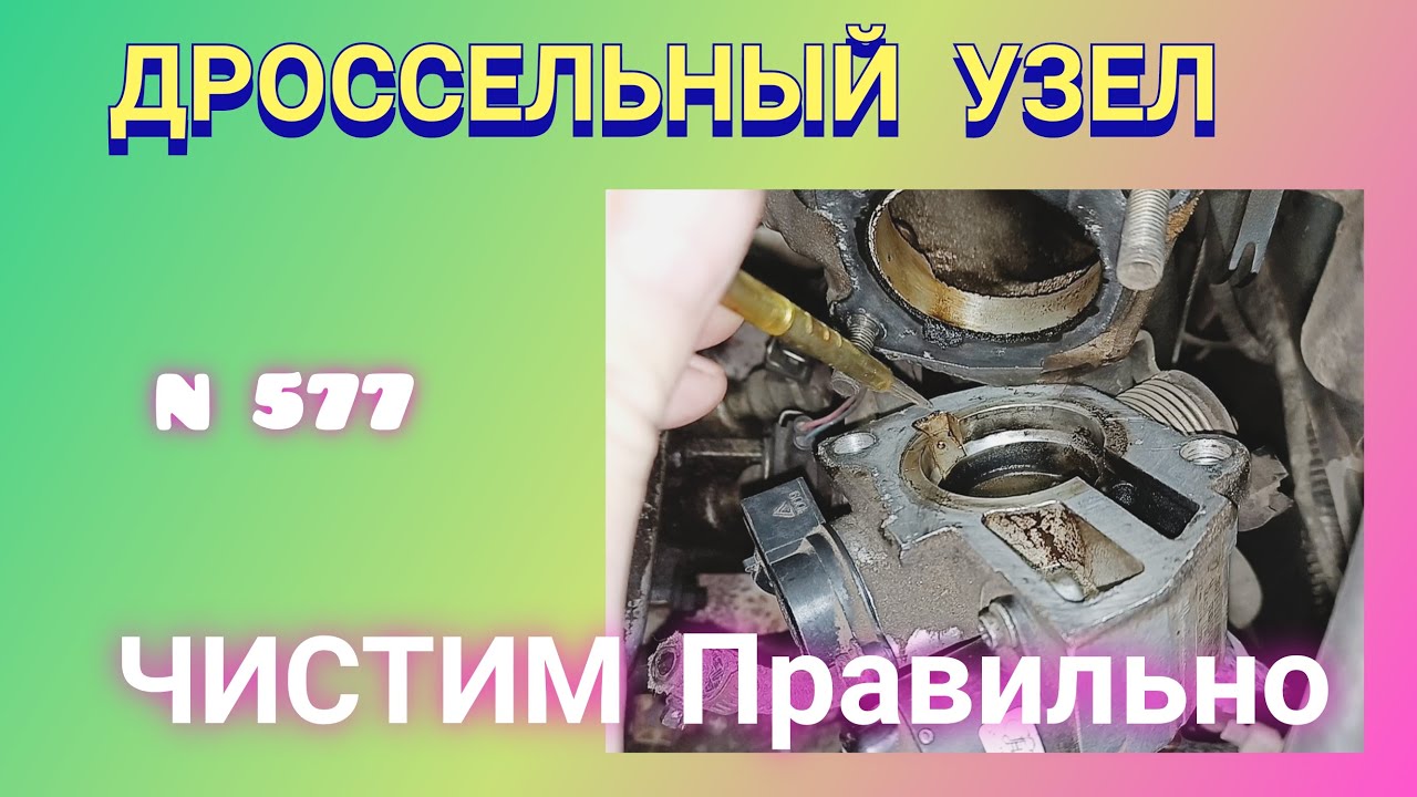 Как снять и почистить дроссельный узел инжекторного двигателя. - YouTube