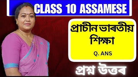 Class 10 Assamese | প্ৰাচীন ভাৰতীয় শিক্ষা | Chapter 16 | Questions & Answers | 2023-24