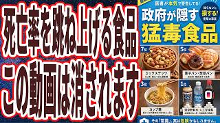 【この動画は消されるかも】「【週１回でもヤバい】政府が必死に隠す、禁止にすべきヤバい食品を暴露します」を世界一わかりやすく要約してみた【本要約】