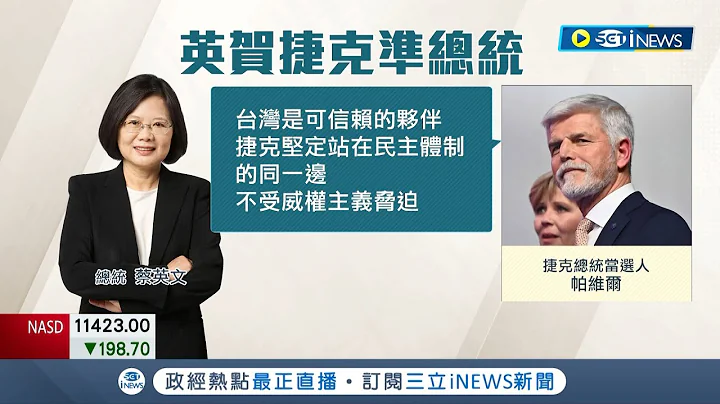 "台灣是可信賴的夥伴"! 捷克總統當選人帕維爾肯定台捷兩國共享"民主自由"價值 與蔡英文通話51分鐘 強調支持台灣不受威權主義脅迫｜記者 馬郁雯 劉安晉｜【國際局勢】20230131｜三立iNEWS - 天天要聞