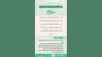 زادك القرآني في شهر ذي القعدة | سورة الحج | من الآية (41) إلى الآية (44)