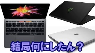 【PC】昨年末から悩んでした外出時に使う端末の答えが出ました！「SurfaceBook」「Razer Blade Stealth」「MacBook Pro」