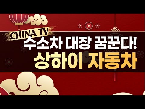 [<strong>차이나TV</strong>] 中 자동차 전체 수출 중 40% 차지! 상하이자동차 (600104.SH) / 머니투데이방송 (증시, 증권)