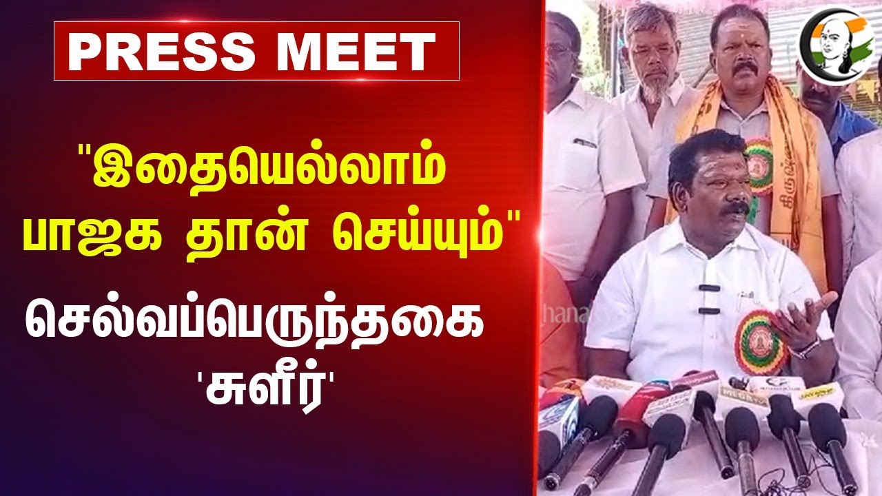 Selvaperunthagai Pressmeet on BJP at Krishnagiri | 12.07.2024 | BJP