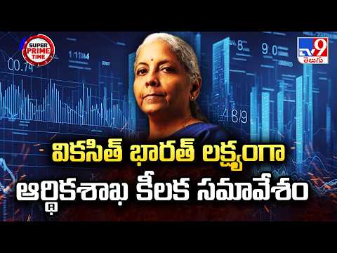 Viksit Bharat Vision : వికసిత్‌ భారత్‌ లక్ష్యంగా ఆర్థికశాఖ కీలక సమావేశం | Nirmala Sitharaman | TV9 - TV9