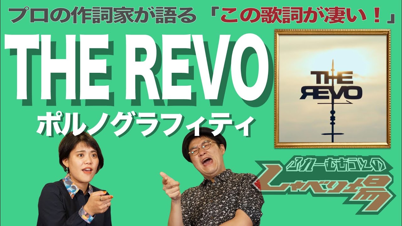 【歌詞談】THE DAY HAS COME。今再び、私が王になる。THE REVO／ポルノグラフィティを語る。【#315】