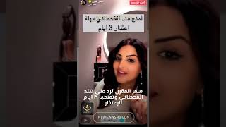 سمر المقرن ترد على هند القحطاني وتمنحها ٣ ايام للإعتذار