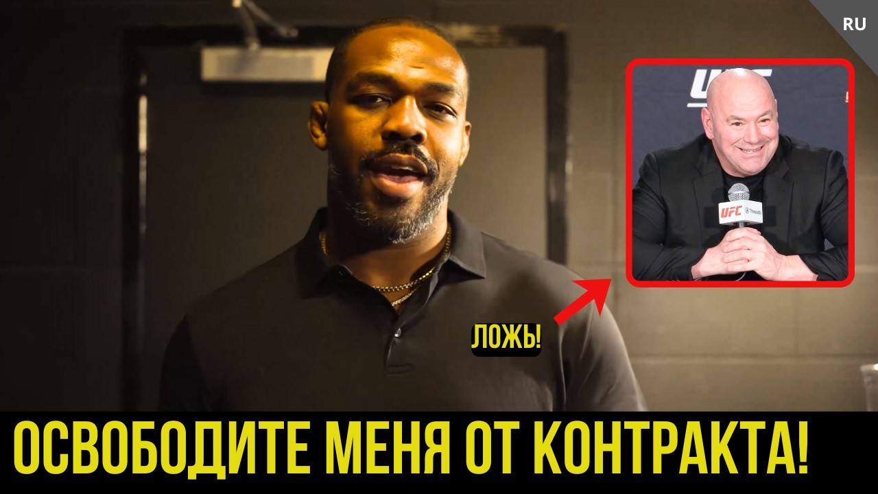 Джон Джонс обвинил ДАНУ УАЙТА во лжи! Требование освободить от контракта с UFC...