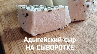 Адыгейский сыр на СЫВОРОТКЕ. Раскрываю все секреты!!! Домашний сыр