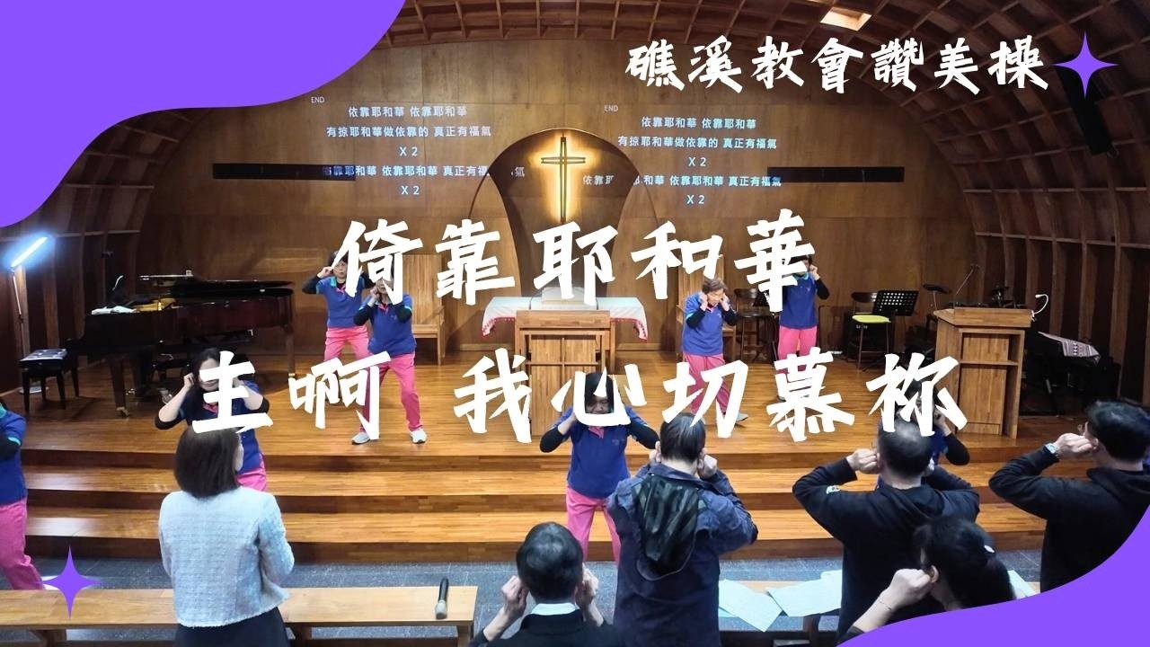『倚靠耶和華/主啊 我心切慕祢』20260308台灣基督長老教會 礁溪教會 讚美操