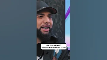 Как познакомились Galibri & Mavik?