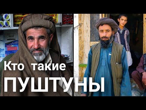 Кто такие Пуштуны?