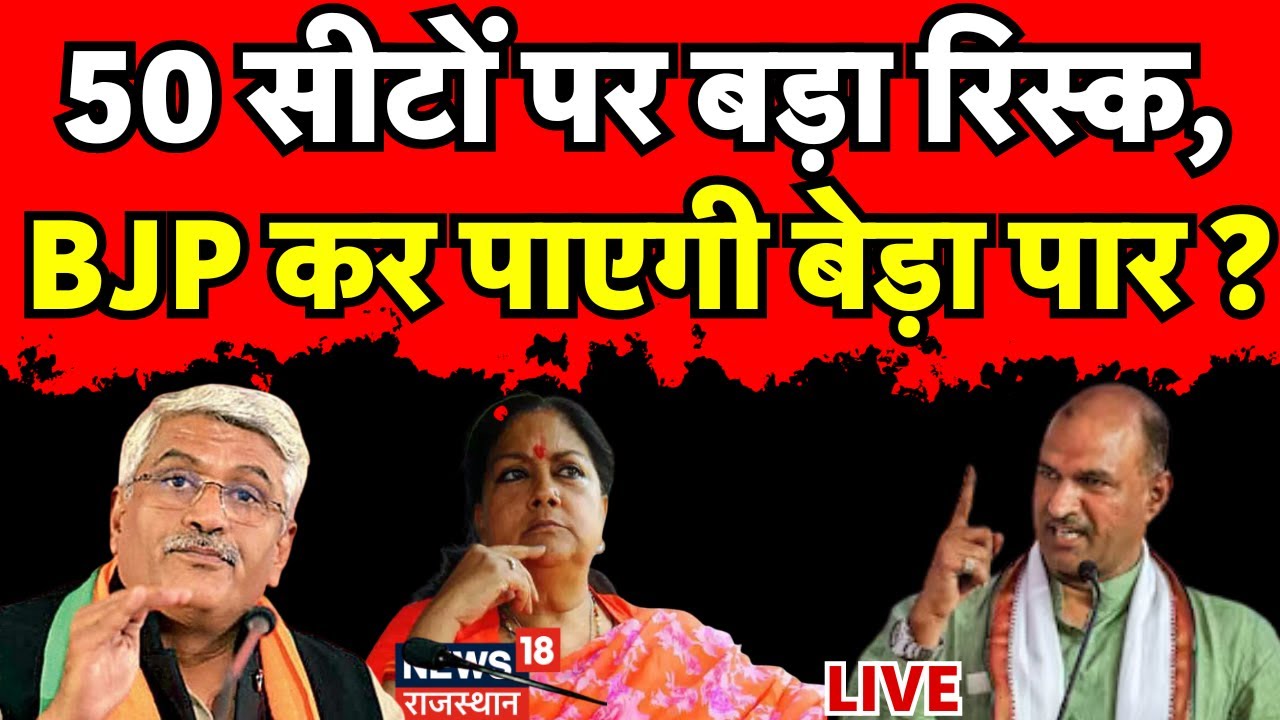 🟢bjp Candidate List Live Bjp 50 सीटों पर क्या जीत पाएगी Rajasthan Election 2023। Cp Joshi 