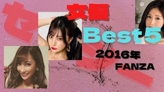 【セクシー女優】2016年度　FANZA　ランキングBest5