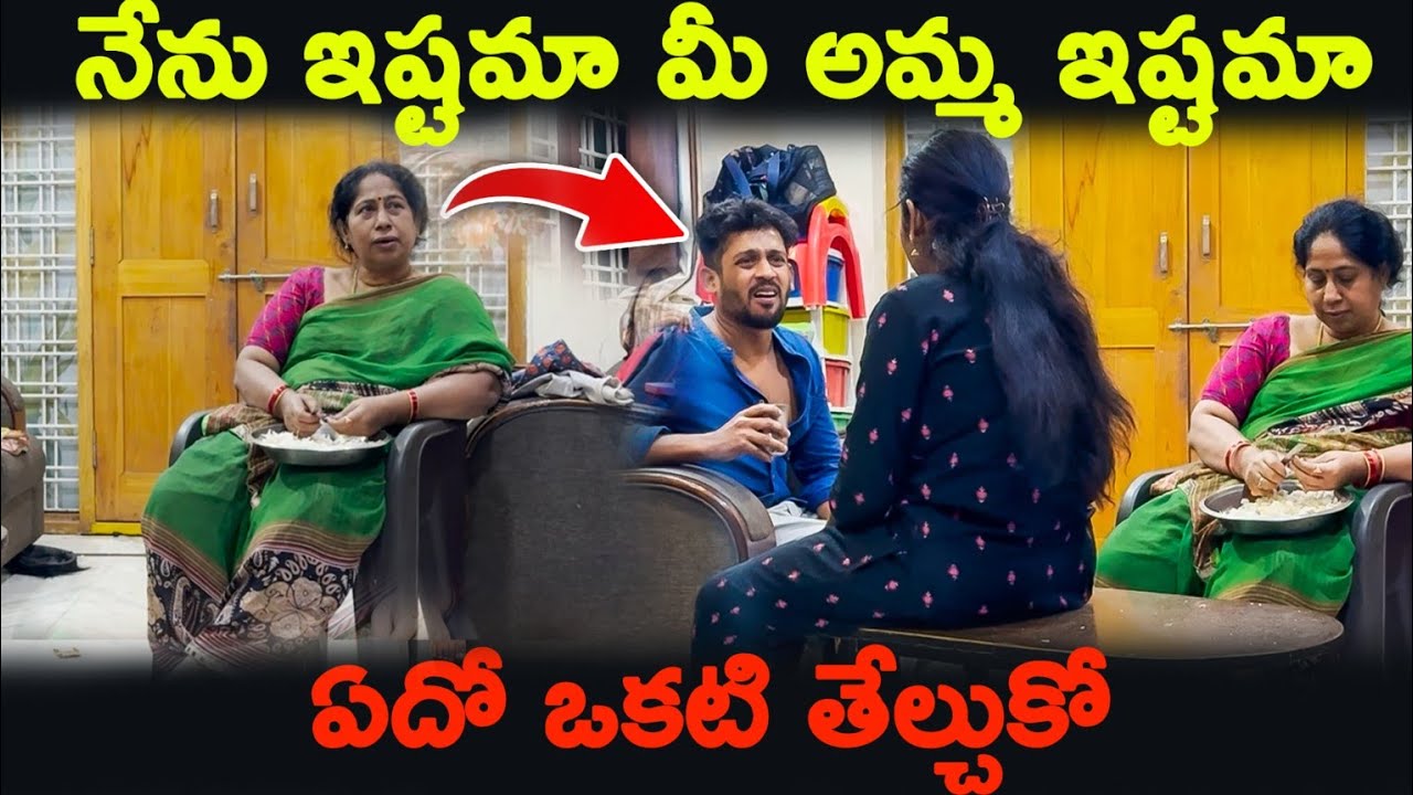 నేను ఇష్టమా మీ అమ్మ ఇష్టమా??ఏదో ఒకటి తేల్చుకో | Kuyya Vlogs