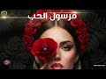 مرسول الحب ترند اغاني طرب قمة الروعة والجمال 2027 مطلوبه أكثر شيء الآن 