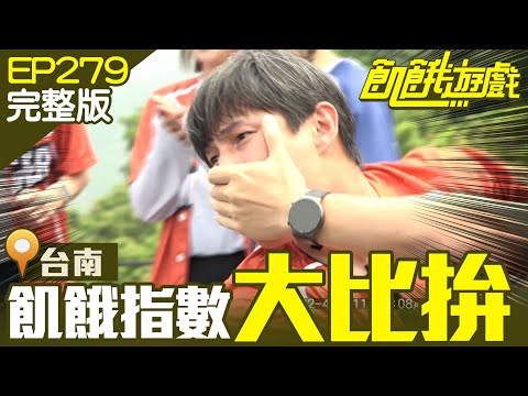 【飢餓遊戲完整版】飢餓指數大比拚 台南／江祖平 周宜霈 胡祖薇 黃大煒／EP279_ 20220508