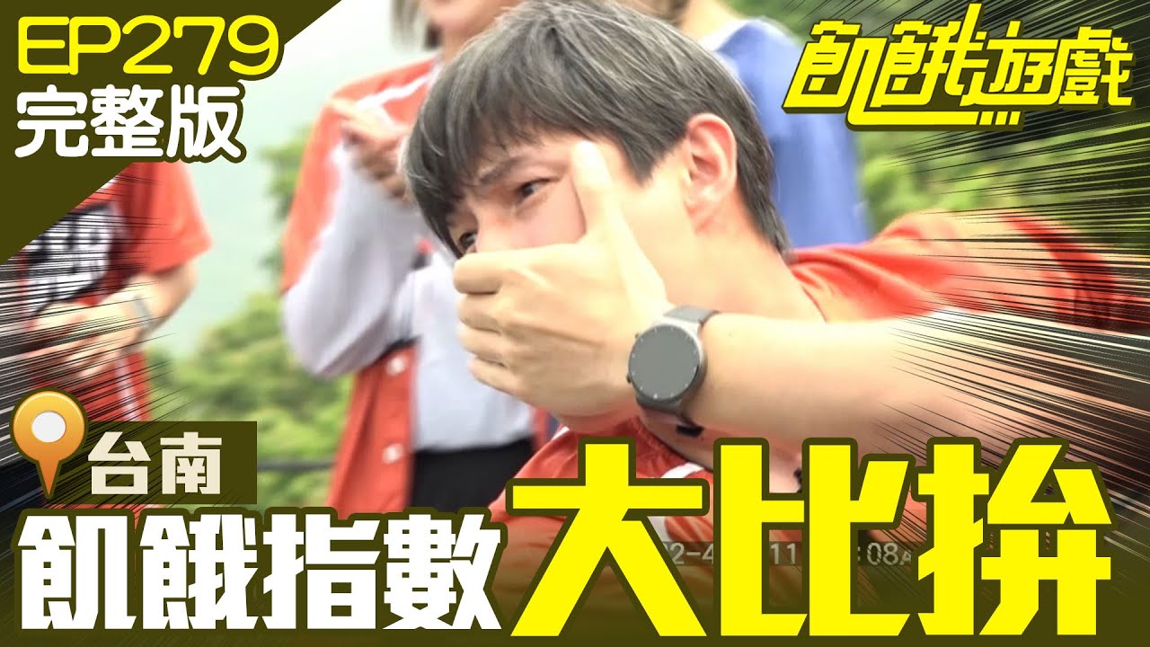 【飢餓遊戲完整版】飢餓指數大比拚 台南／江祖平 周宜霈 胡祖薇 黃大煒／EP279_ 20220508