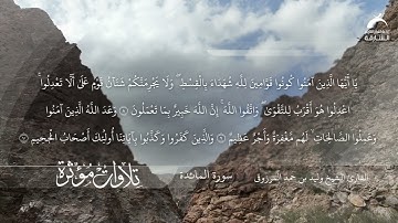 القارئ الشيخ وليد المرزوقي - سورة المائدة