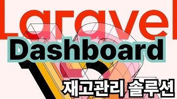5. Dashboard - 재고관리솔루션, 라라벨12