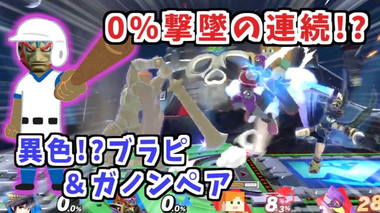 ガノンが後衛でどりゃりまくる!?すみすみ＆とものん選手(住友生命)による異色ペアの連携が凄過ぎる【スマブラSP】
