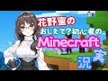 【Vtuber】初心者マイクラほど面白いものはない(ハードルをあげていくstyle)【花野蜜】
